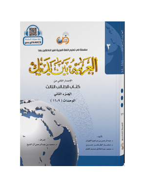 L'arabe entre tes mains - al arabiya bayna yadayk - Niveau 3 tome 2
