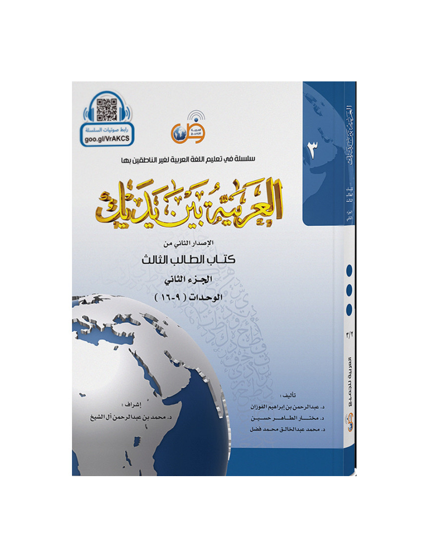 L'arabe entre tes mains - al arabiya bayna yadayk - Niveau 3 tome 2