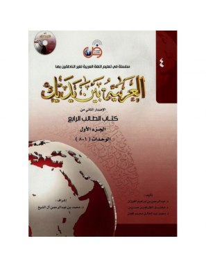 L'arabe entre tes mains - al arabiya bayna yadayk - Niveau 4 tome 1