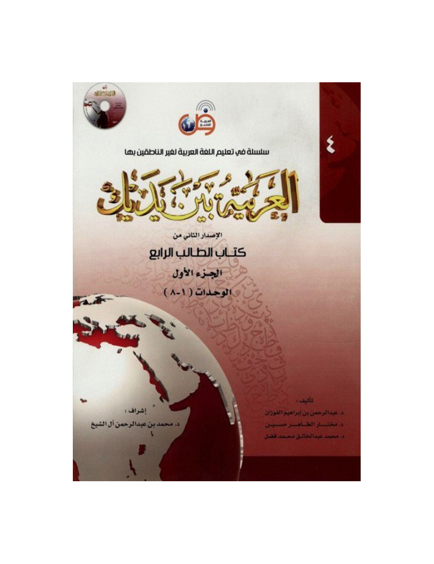 L'arabe entre tes mains - al arabiya bayna yadayk - Niveau 4 tome 1