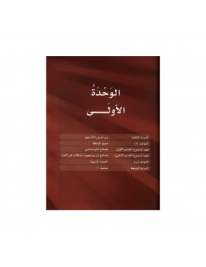 L'arabe entre tes mains - al arabiya bayna yadayk - Niveau 4 tome 1