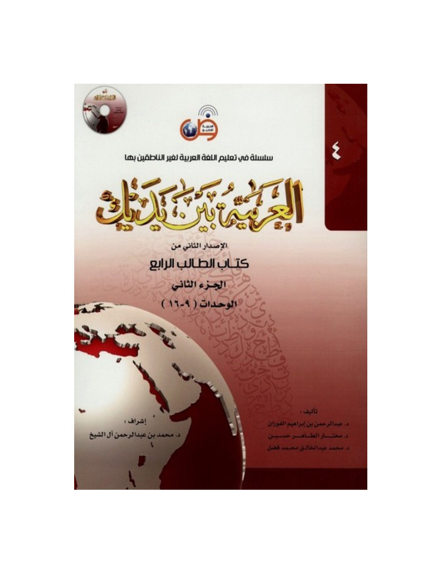 L'arabe entre tes mains - al arabiya bayna yadayk - Niveau 4 tome 2