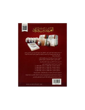 L'arabe entre tes mains - al arabiya bayna yadayk - Niveau 4 tome 2