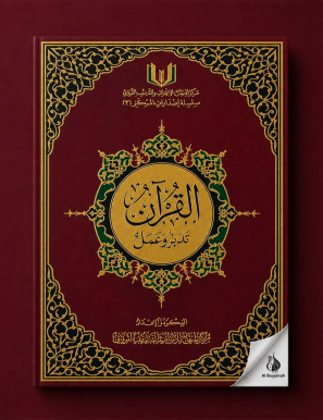 القرآن تدبر وعمل Al Quran Tadabor W A'mal