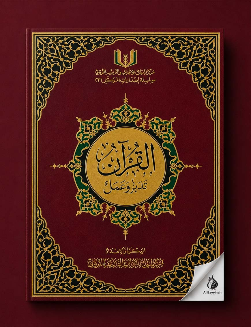 القرآن تدبر وعمل Al Quran Tadabor W A'mal