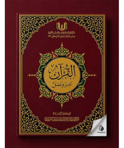 القرآن تدبر وعمل Al Quran Tadabor W A'mal