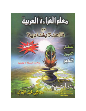 Apprentissage de la lecture arabe avec la règle Bagdadia - Mouallim Al Qira'a - Mostafa El Gindi