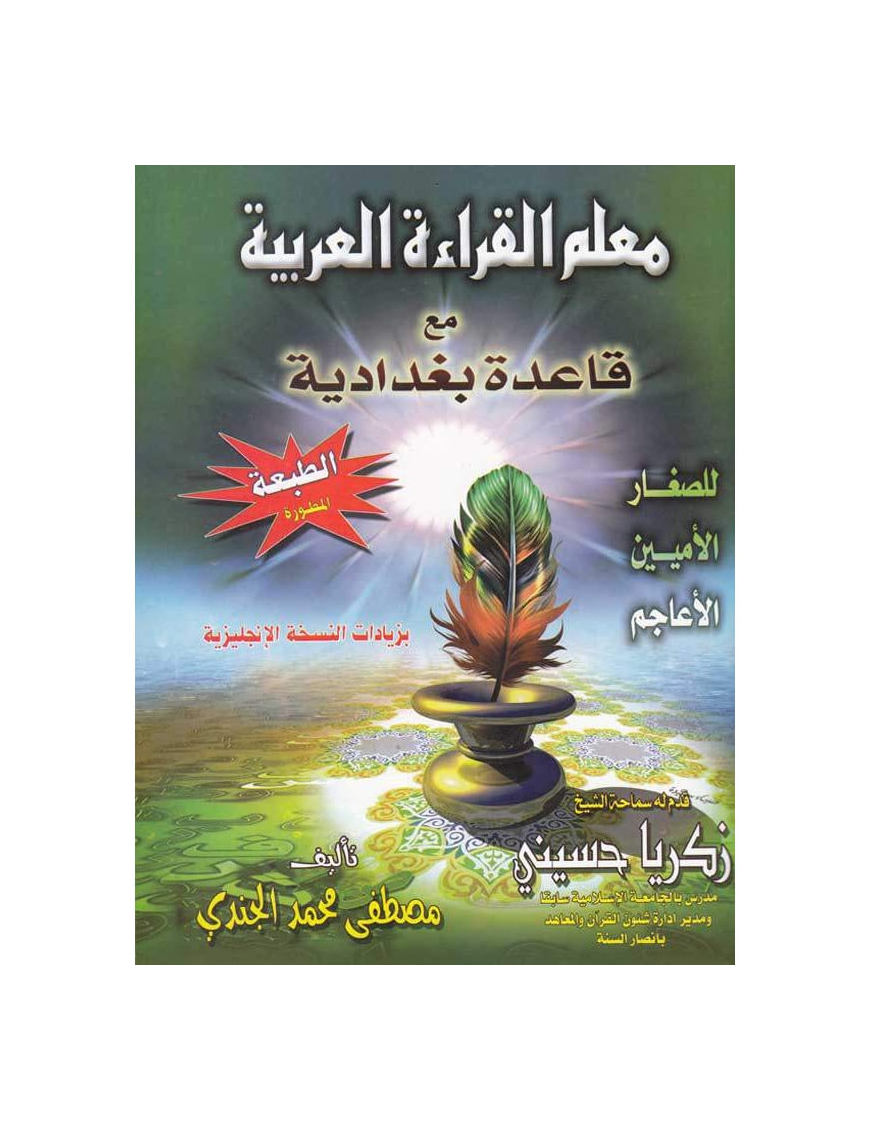 Apprentissage de la lecture arabe avec la règle Bagdadia - Mouallim Al Qira'a - Mostafa El Gindi