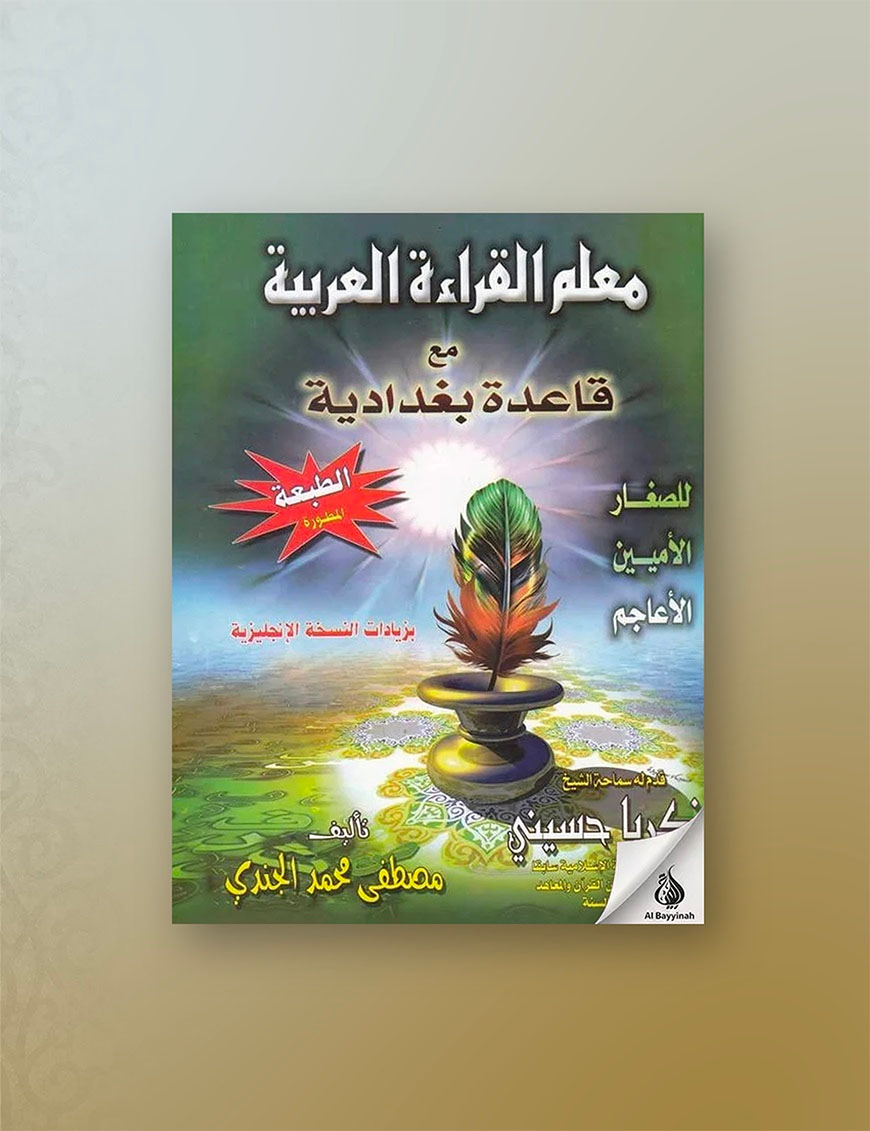 Apprentissage de la lecture arabe avec la règle Bagdadia - Mouallim Al Qira'a - Mostafa El Gindi