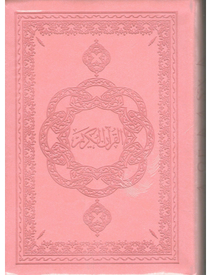 Le Noble Coran avec Traduction des sens en Français - Rose - Rigide