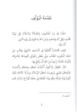 L'Islam une religion Complète - Les dix arguments irréfutables - Shaykh Ash-Shanqîtî - Albidar