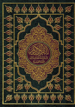 Le Noble Coran et la traduction de ses sens en français - Grand Format