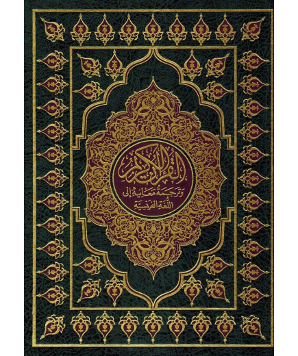 Le Noble Coran et la traduction de ses sens en français - Grand Format