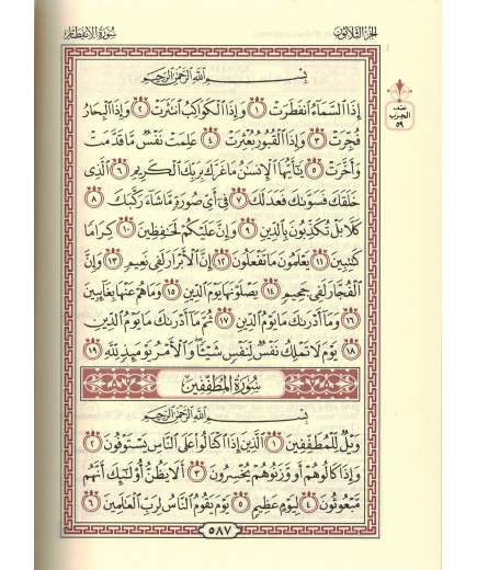 Le Noble Coran et la traduction de ses sens en français - Grand Format