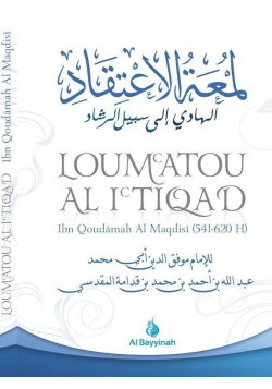 Loum'atou Al-I'tiqad - Ibn Qoudâmah al-Maqdisî - لمعة الاعتقاد الهادي إلى سبيل الرشاد - Al Bayyinah