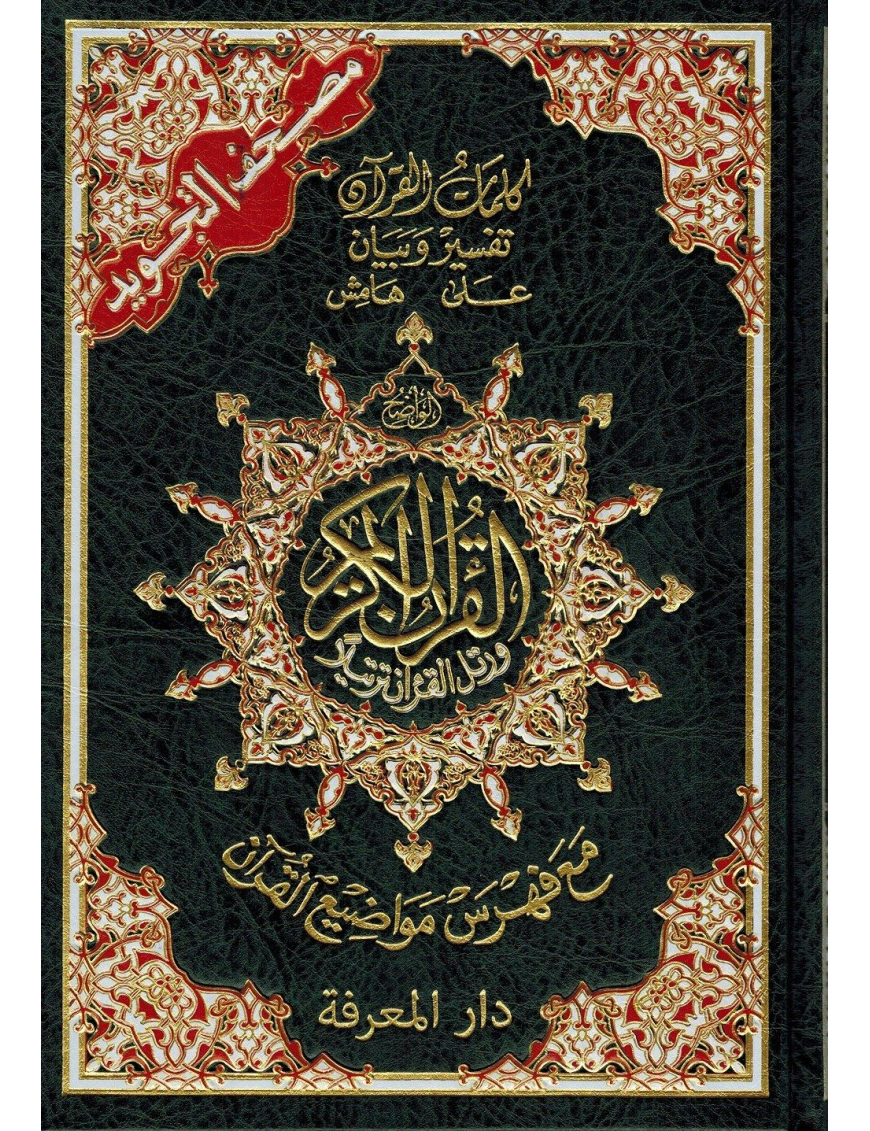 Coran At-Tajwid (Arabe) avec les règles en couleur - دار المعرفة Coran At-Tajwid (Arabe) avec les règles en couleur - دار المعرفة