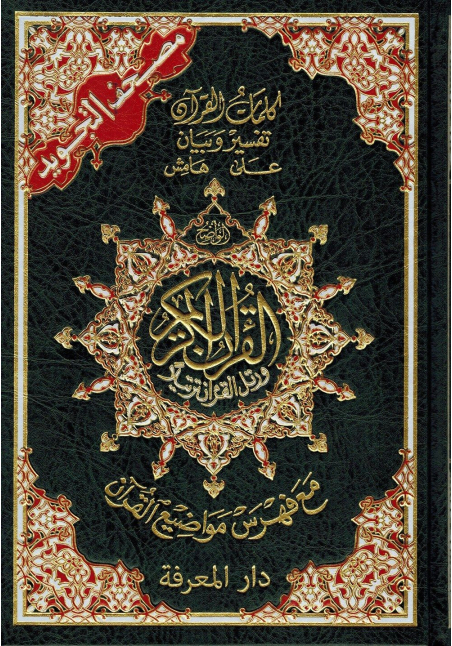 Coran At-Tajwid en Hafs (Arabe) avec les règles en couleur - دار المعرفة