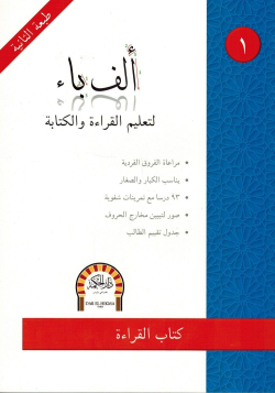 Alif Ba - Pour l'apprentissage de la lecture et de l'écriture Arabe (Manuels de Lecture & Exercices 1) - Dar El Hikma