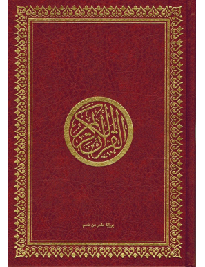 Noble Coran (Qur'an Al-Karîm) - Arabe - Format Moyen - Hafs