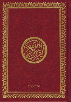 Noble Coran (Qur'an Al-Karîm) - Arabe - Grand Format - Hafs