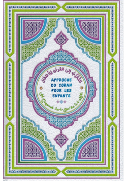 Approche du Coran pour les Enfants - Coran de mon enfant (Français - Arabe - Phonétique)