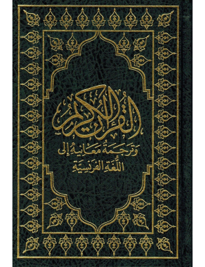 Le Noble Coran et la traduction des sens en français