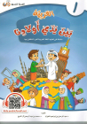Al-Arabiyyah bayna yadayk (L'arabe entre tes mains) - Volume 1 - Enfants