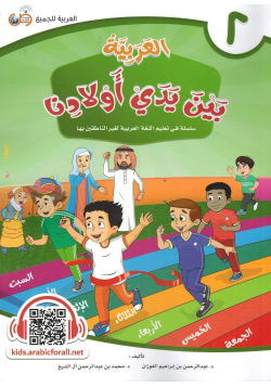 Al-Arabiyyah bayna yadayk (L'arabe entre tes mains) - Volume 2 - Enfants