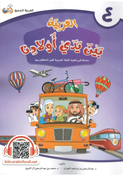 Al-Arabiyyah bayna yadayk (L'arabe entre tes mains) - Volume 4 - Enfants