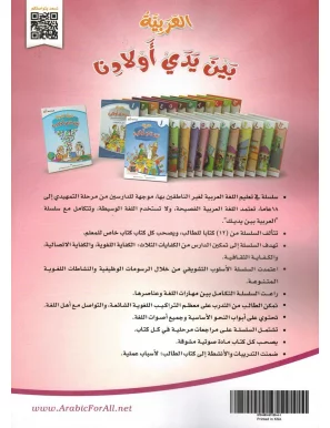 Al-Arabiyyah bayna yadayk (L'arabe entre tes mains) - Volume 5 - Enfants