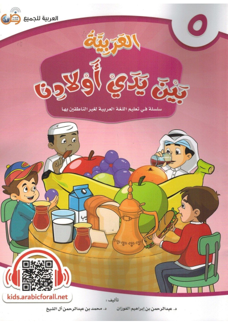 Al-Arabiyyah bayna yadayk (L'arabe entre tes mains) - Volume 5 - Enfants