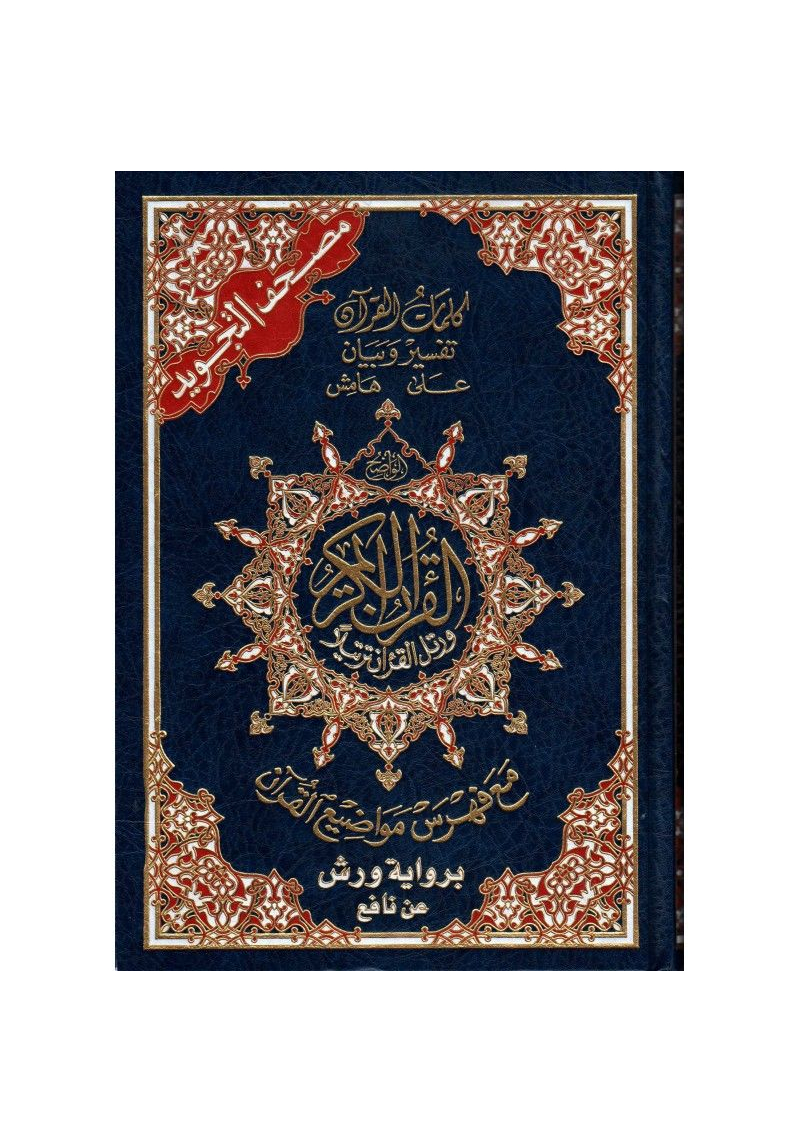 Coran At-Tajwid en Warch (Arabe) avec les règles en couleur - دار المعرفة