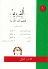 Alif Ba - Pour l'apprentissage de l'arabe Vol. 1 - Dar El Hikma