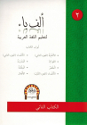 Alif Ba - Pour l'apprentissage de l'arabe Vol. 2 (Manuels de Lecture & Exercices) - Dar El Hikma