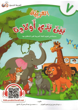 Al-Arabiyyah bayna yadayk (L'arabe entre tes mains) - Volume 7 - Enfants