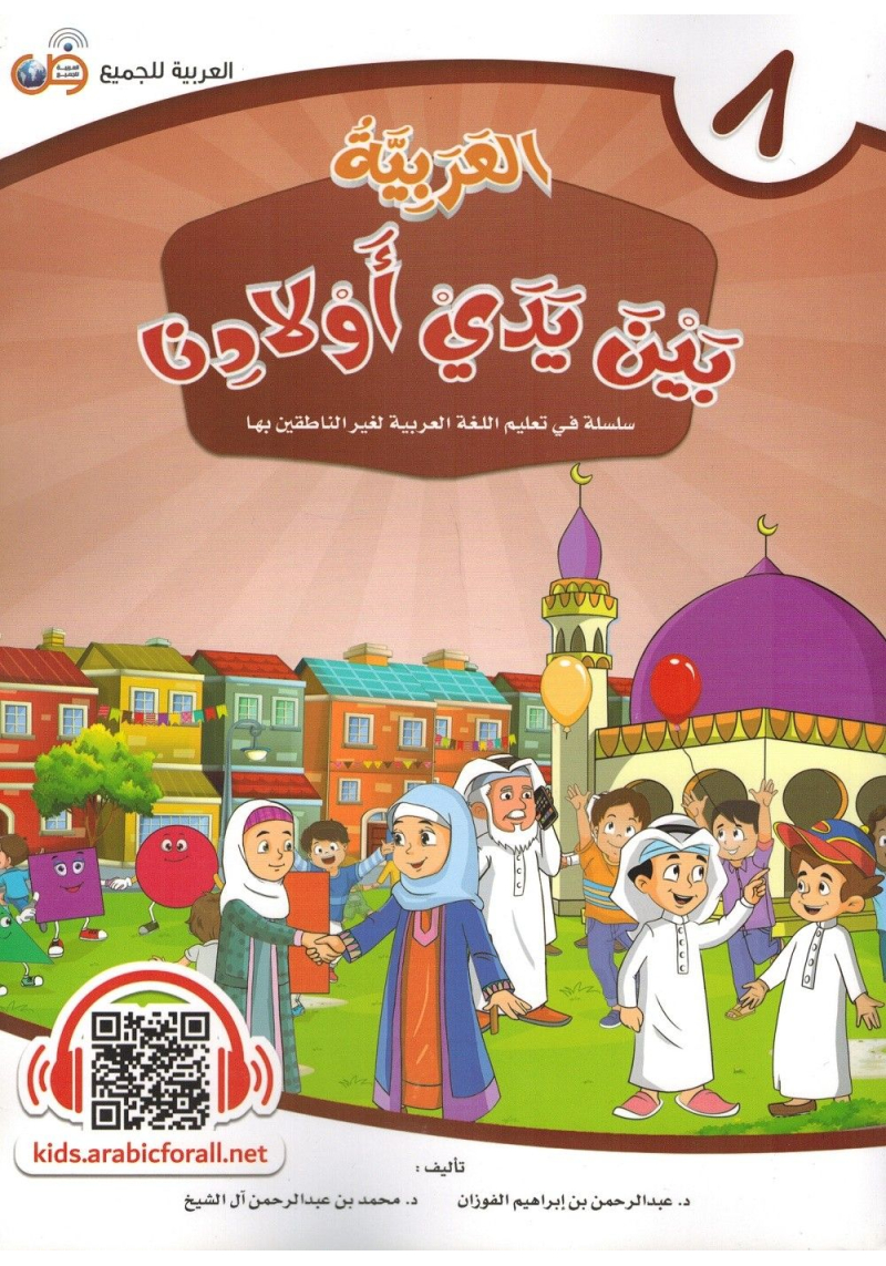 Al-Arabiyyah bayna yadayk (L'arabe entre tes mains) - Volume 8 - Enfants