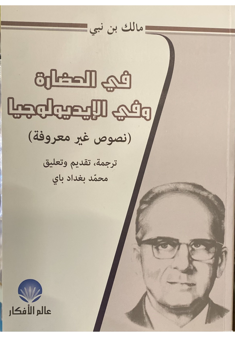 Textes sur la lutte idéologique de Malek Bennabi traduit en arabe et annotés par Mohamed Baghdad Bey - 1