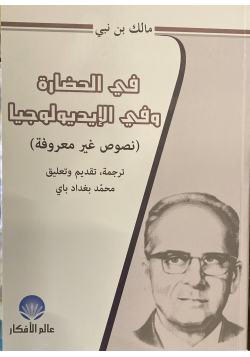 Textes sur la lutte idéologique de Malek Bennabi traduit en arabe et annotés par Mohamed Baghdad Bey - 1