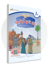 Al-Arabiyyah bayna yadayk (L'arabe entre tes mains) - Volume 10 - Enfants - 1