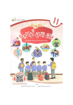 Al-Arabiyyah bayna yadayk (L'arabe entre tes mains) - Volume 11 - Enfants