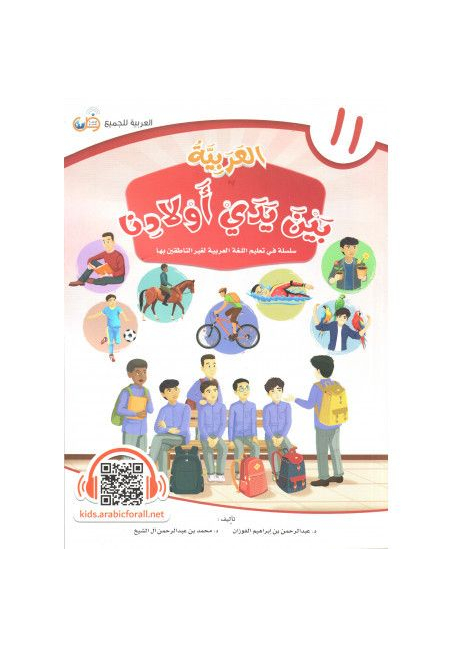 Al-Arabiyyah bayna yadayk (L'arabe entre tes mains) - Volume 11 - Enfants