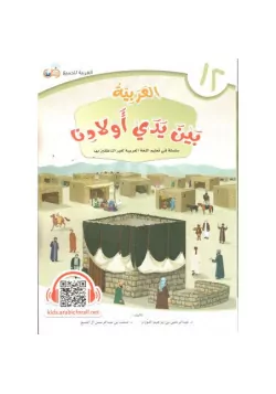 Al-Arabiyyah bayna yadayk (L'arabe entre tes mains) - Volume 12 - Enfants - 1