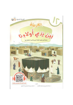 Al-Arabiyyah bayna yadayk (L'arabe entre tes mains) - Volume 12 - Enfants - 1