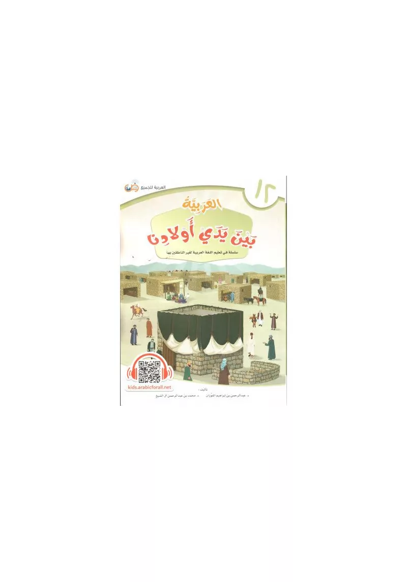 Al-Arabiyyah bayna yadayk (L'arabe entre tes mains) - Volume 12 - Enfants - 1
