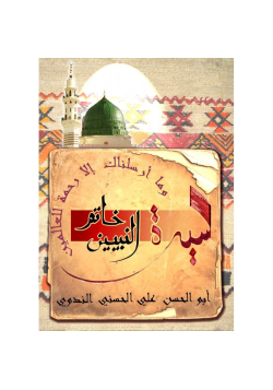 خاتم النبيين - المدرسة - Khatim nabiyine Sira - le dernier Prophète - la Madrassah